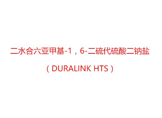 二水合六亞甲基-1，6-二硫代硫酸二鈉鹽（Duralink HTS）