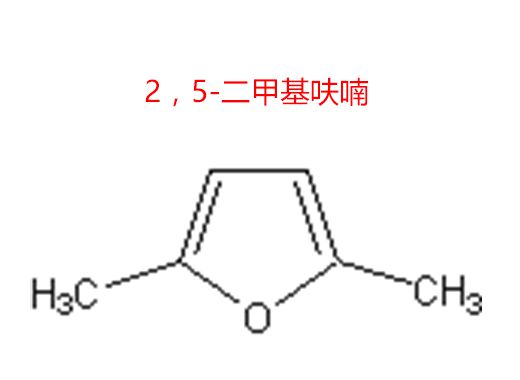 2，5-二甲基呋喃